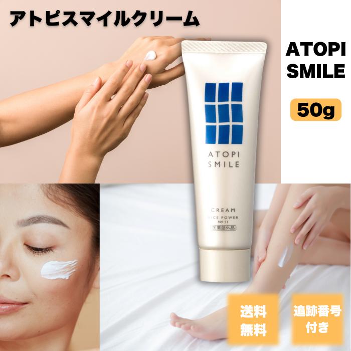 Rice Power（ライスパワー） アトピスマイル クリーム 50g アトピー用