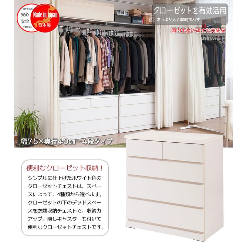 クローゼットチェスト 幅75 4段 隠しキャスター付き 白 奥行40 スリム