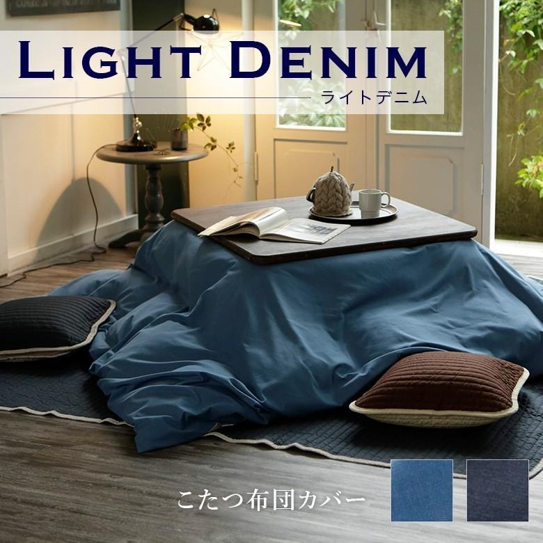 こたつ布団カバー 長方形 ライトデニム 200×240cm デニム ジーンズ