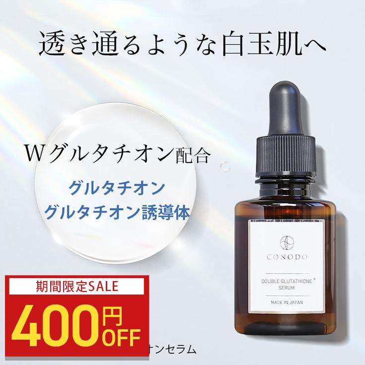 CONODO（コノド） 【400円OFF】CONODO ダブルグルタチオンセラム