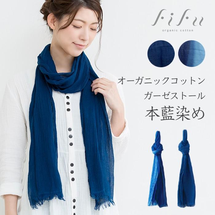 fifu フィフ オーガニックコットンガーゼストール本藍染め（メール便