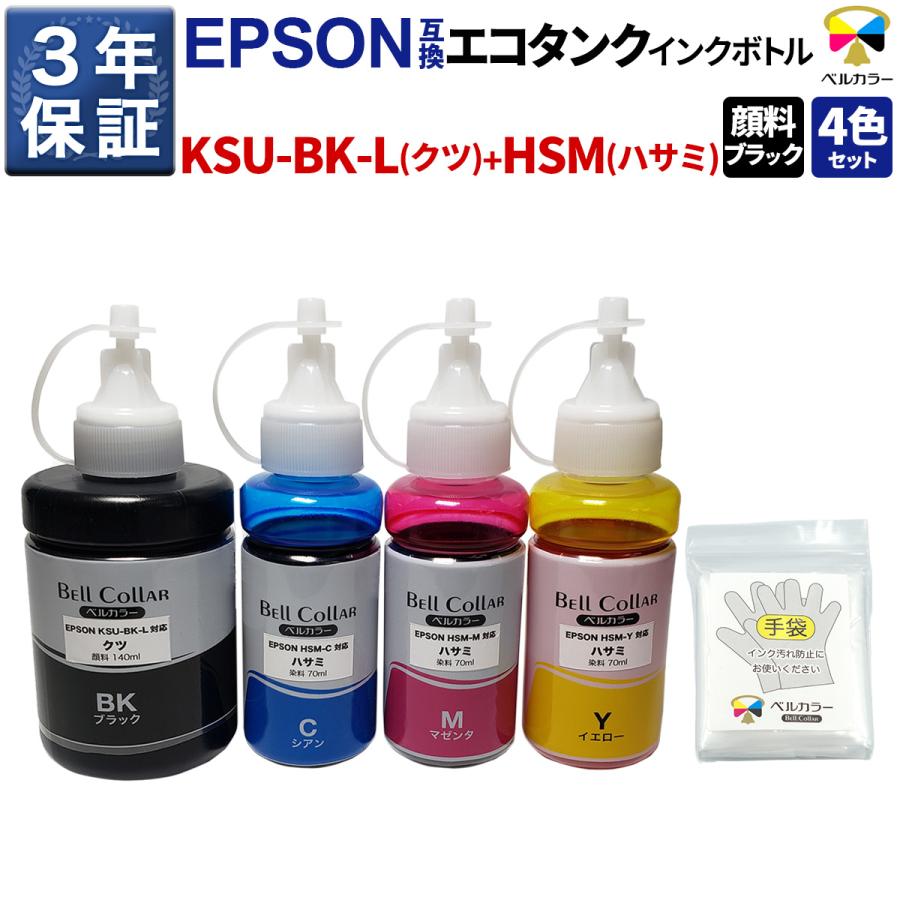 ベルカラー エプソン 互換 KSU-BK-L+HSM クツ 顔料黒+ハサミCMY EW