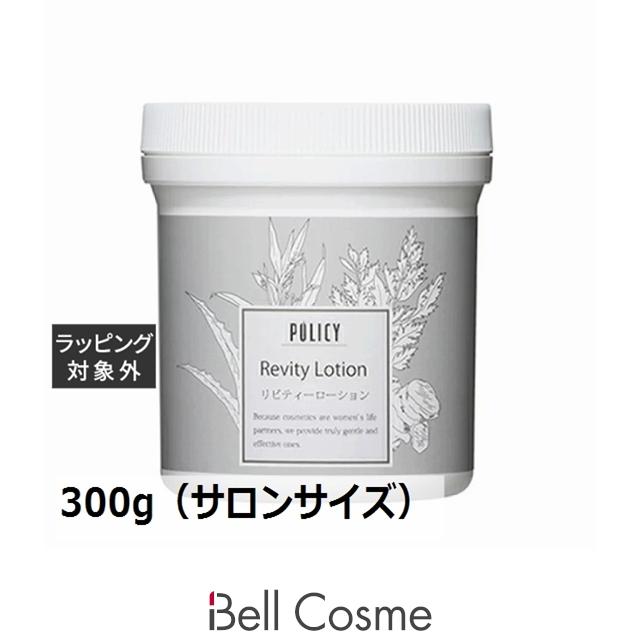 POLICY（ポリシー） リビティーローション 300g（サロンサイズ 業務用