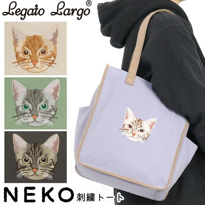 Legato Largo（レガートラルゴ） トートバッグ LegatoLargo NEKO刺繍