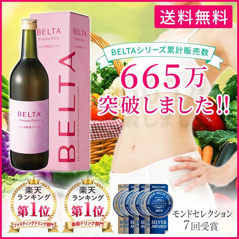 ベルタ（BELTA） 酵素ドリンク ファスティング ダイエット ベルタ酵素