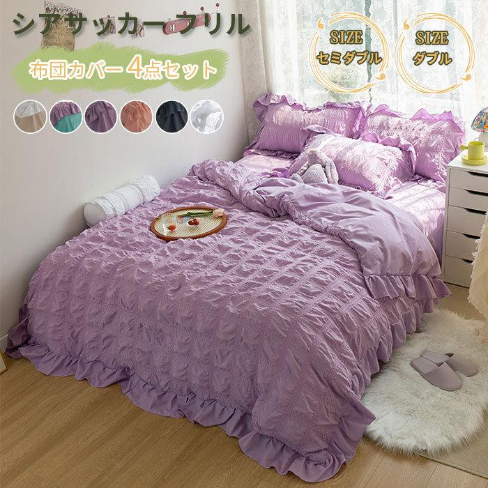 掛け布団カバー シーツ 枕カバー 4点セット シアサッカー フリル付き