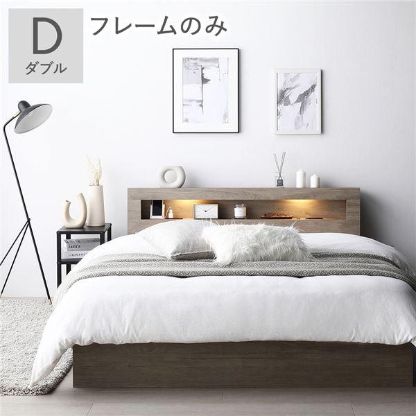 RASIK（ラシク） ベッド ダブル ベッドフレームのみ 照明 宮付 収納