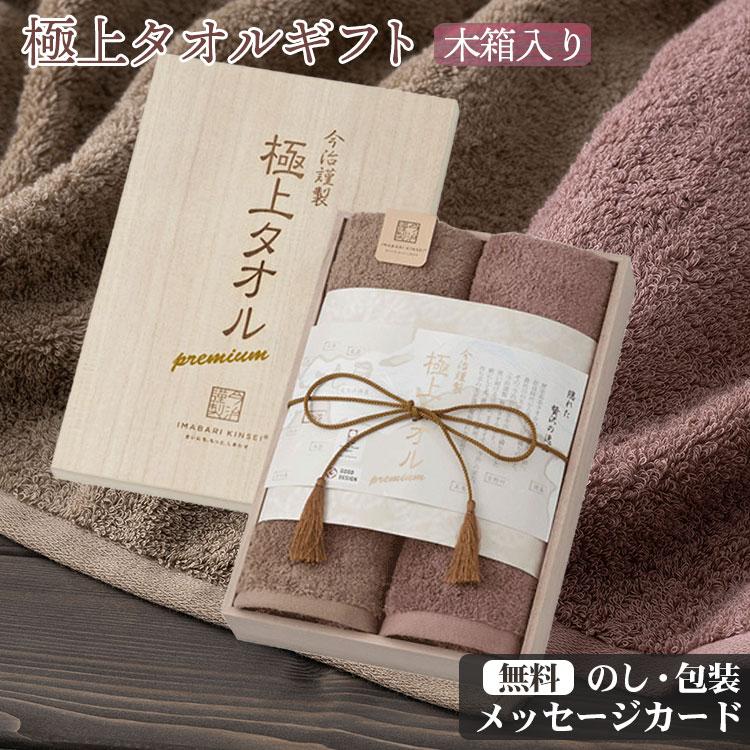 今治謹製 極上タオル フェイスタオル 2枚 セット タオルギフト 今治製