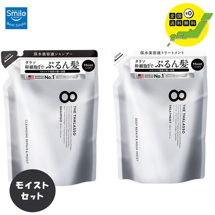 エイトザタラソ 詰め替え モイスト シャンプー トリートメント お試し