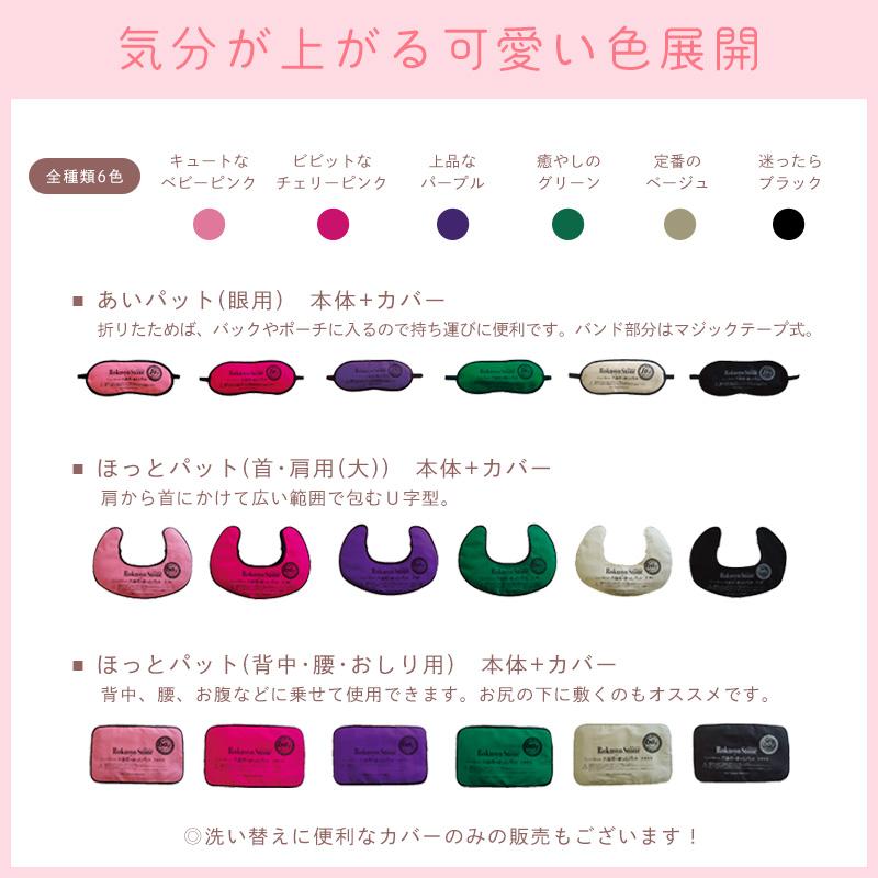 ☆3営業日以内に出荷]六晶石 ほっとパット(首・肩用) 専用カバー 全6色