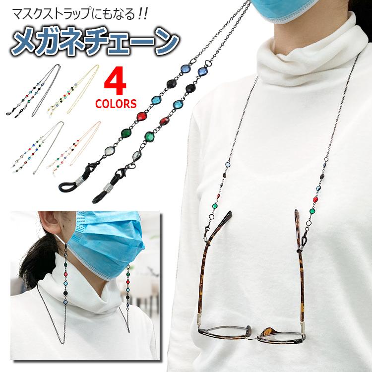 メガネチェーン レディース 眼鏡チェーン 眼鏡 ストラップ おしゃれ