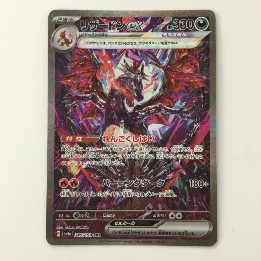 ζζ ポケモンカード リザードンex 349/190/SV4A/B SAR ポケカ やや傷や