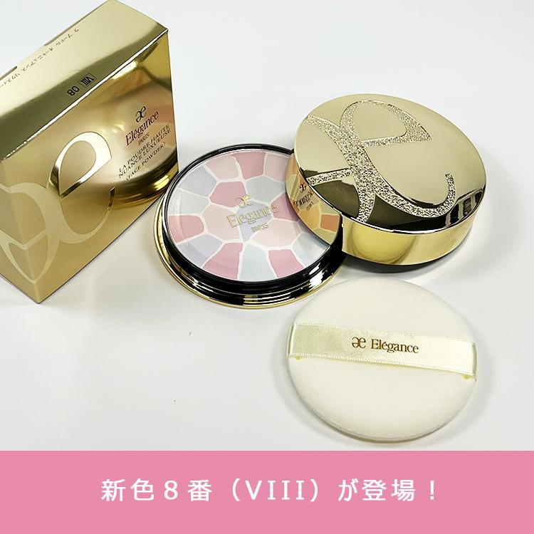 ELEGANCE（エレガンス） 【8番 27g】【本体】【ケース・パフ付き