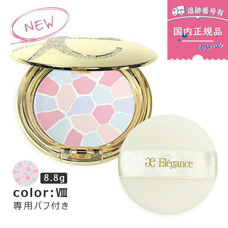ELEGANCE（エレガンス） 【8番 8.8g】【本体】【ケース・パフ付き