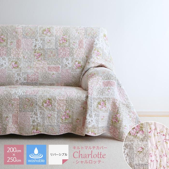 マルチカバー シャルロッテ 200×250 3161 ピンク キルトカバー 綿100