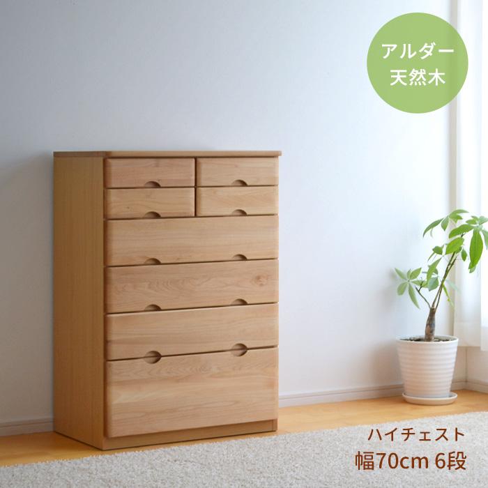チェスト ハイタイプ 幅70cm 6段 RST-CHT70-6 アルダー材 天然木 整理