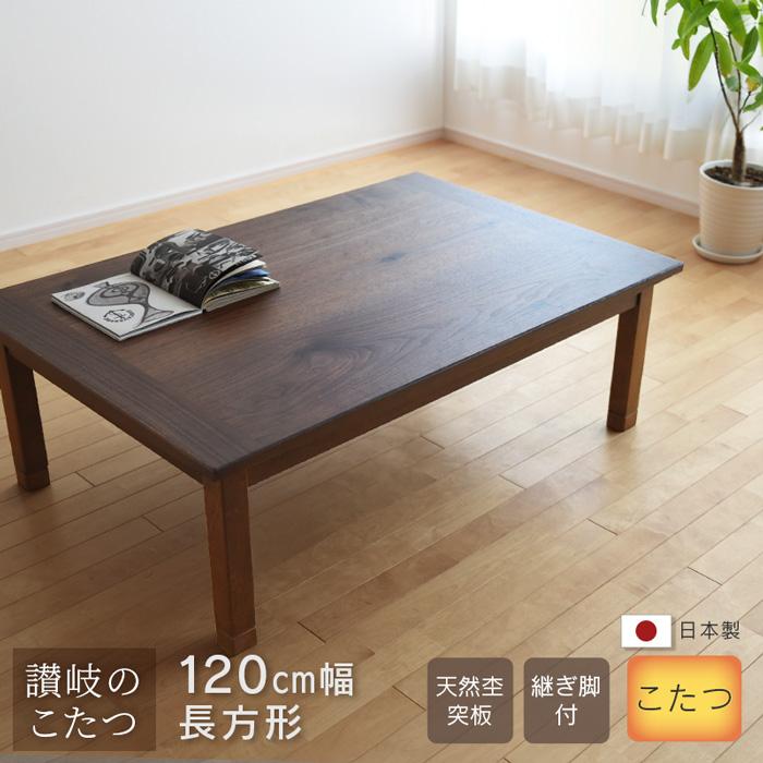 こたつ テーブル 幅120cm 継脚付き ウォールナット 節入り 長方形 軽量