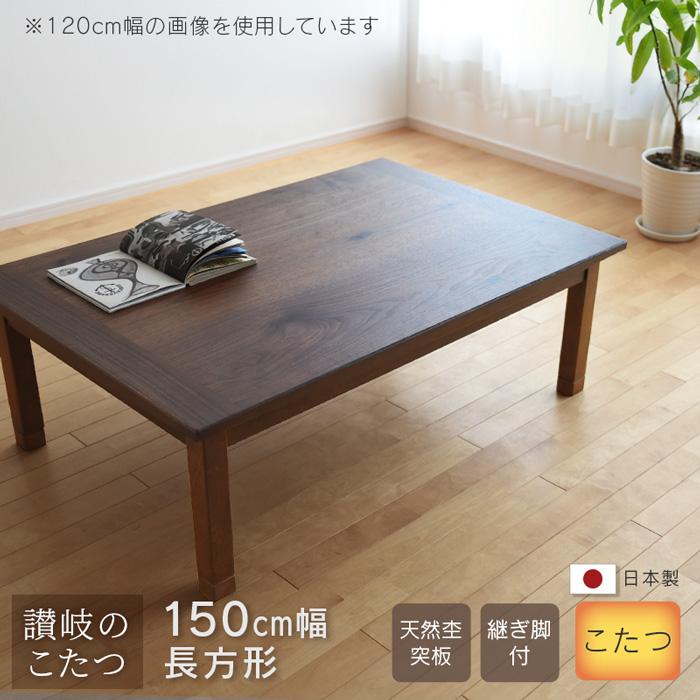 こたつ テーブル 幅150cm 継脚付き ウォールナット 節入り 長方形