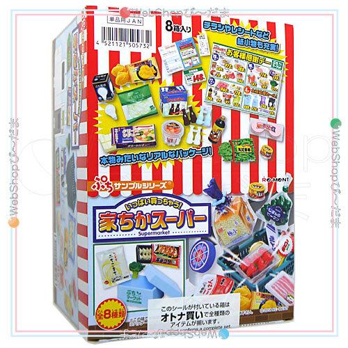 リーメント ぷちサンプル いっぱい買っちゃう! 家ちかスーパー 全8種