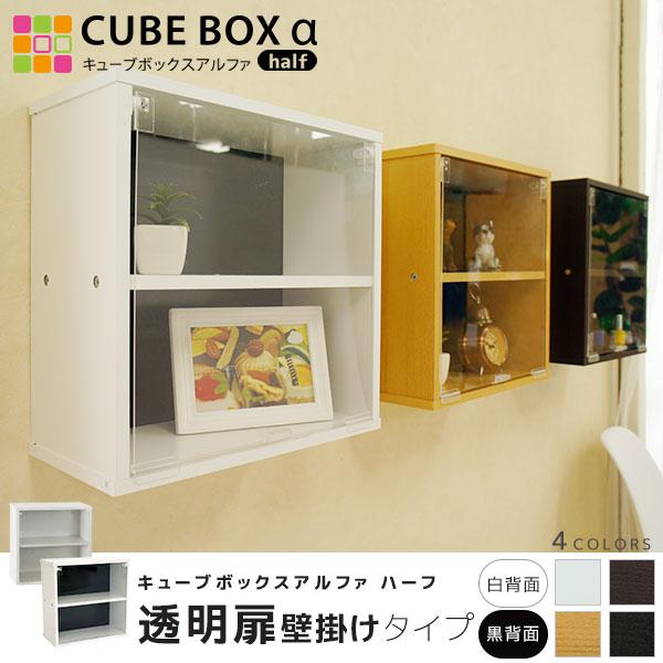 壁掛け コレクションケース キューブボックスα 棚付き 透明扉付き 木製
