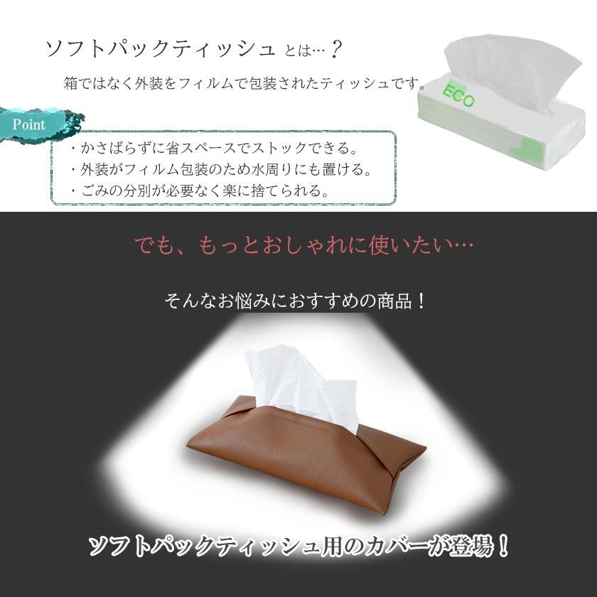 ソフトパックティッシュ専用 レザー調カバー 3枚セット ソフト