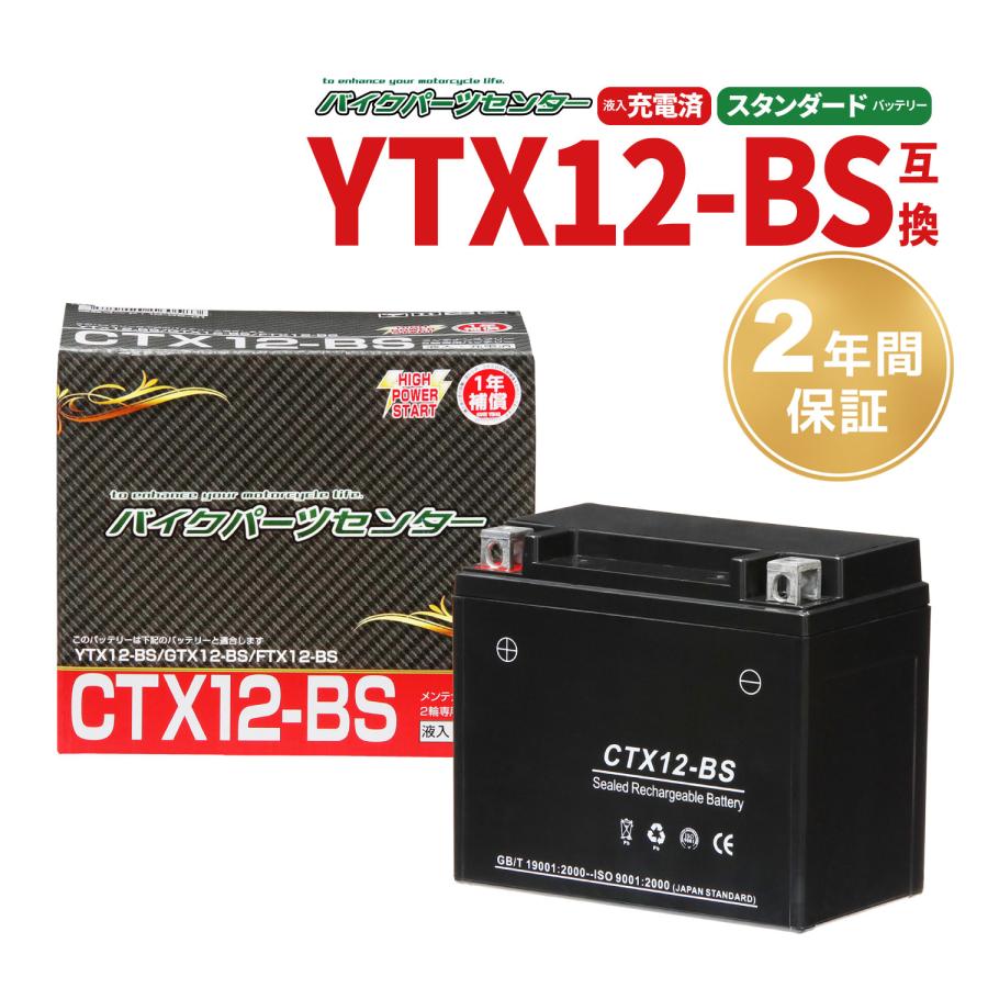 バイクバッテリー YTX12-BS互換 CTX12-BS 充電済み 1年補償付 新品