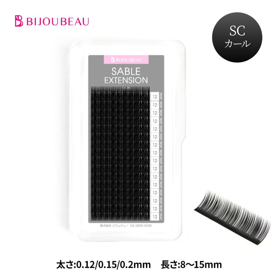BIJOUBEAU（ビジュビュー） マツエク 米産セーブル16列 SCカール (太さ