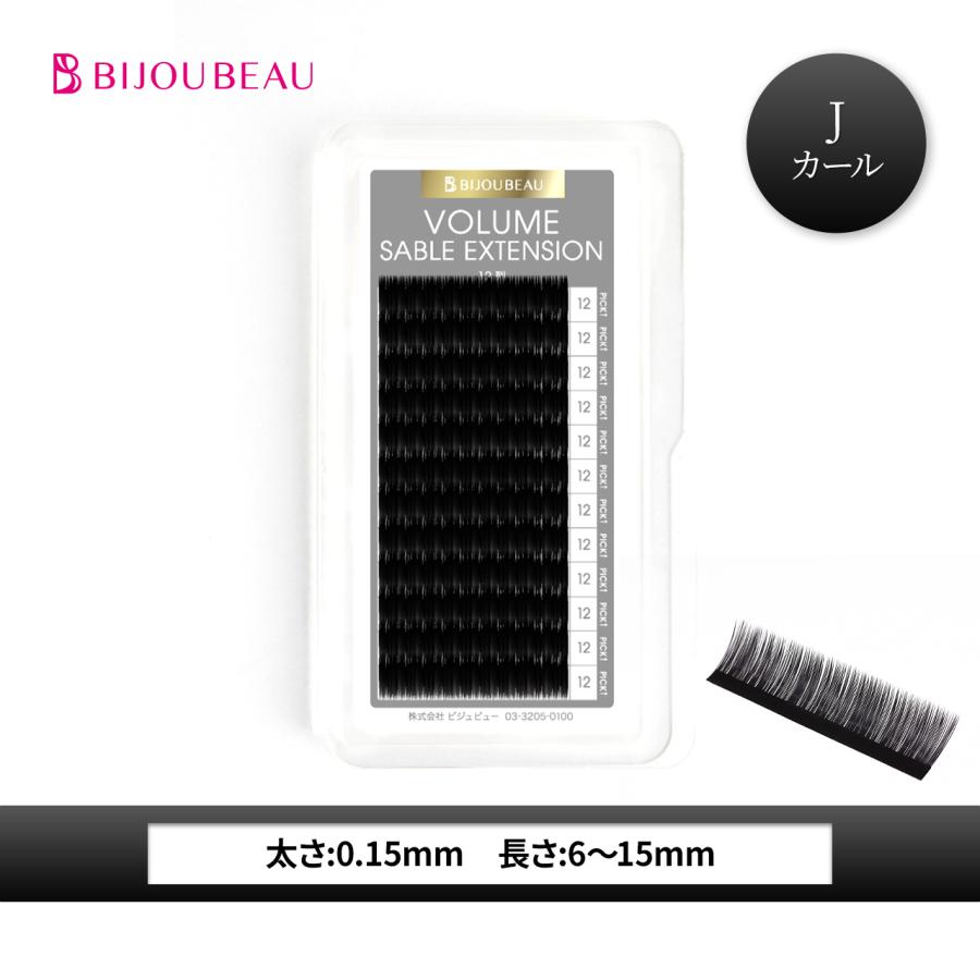 BIJOUBEAU（ビジュビュー） マツエク ボリュームセーブル12列 Jカール