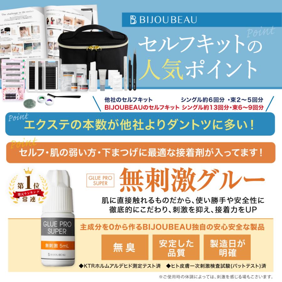 BIJOUBEAU（ビジュビュー） マツエク15点セット マニュアル付セルフ