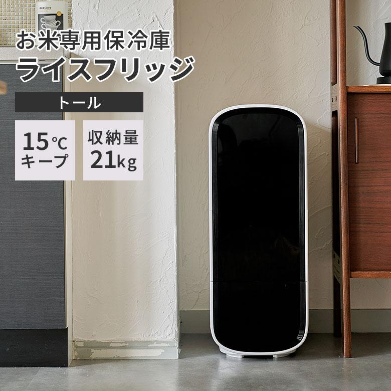 7800円OFFクーポン ライスフリッジ トール 白米21kg 保冷 米びつ お米