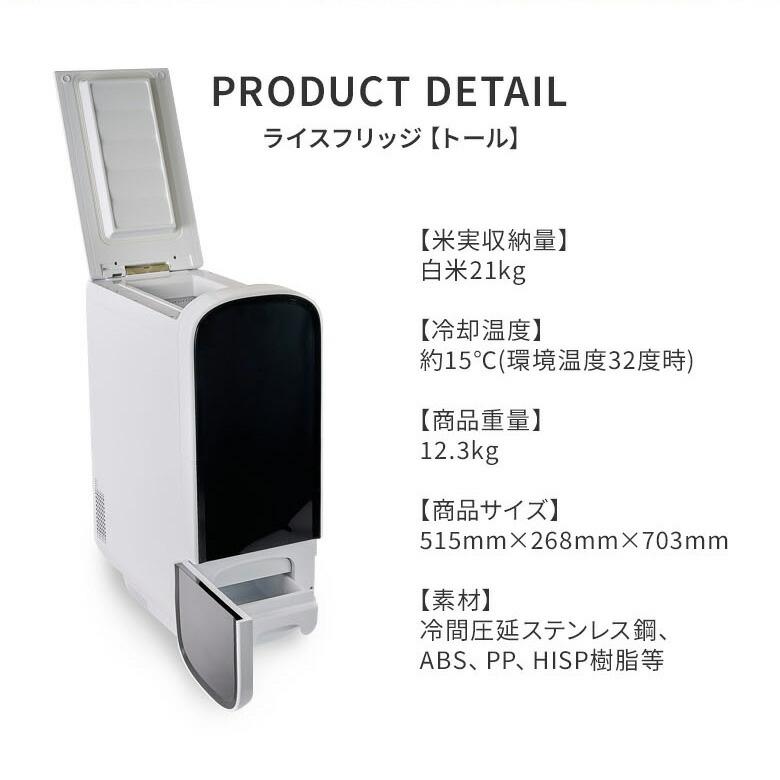 7800円OFFクーポン ライスフリッジ トール 白米21kg 保冷 米びつ お米