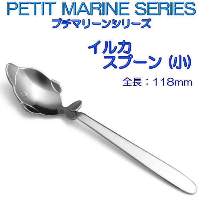 プチマリーン イルカ スプーン 小 ステンレスPM-018 カトラリー ヤマト