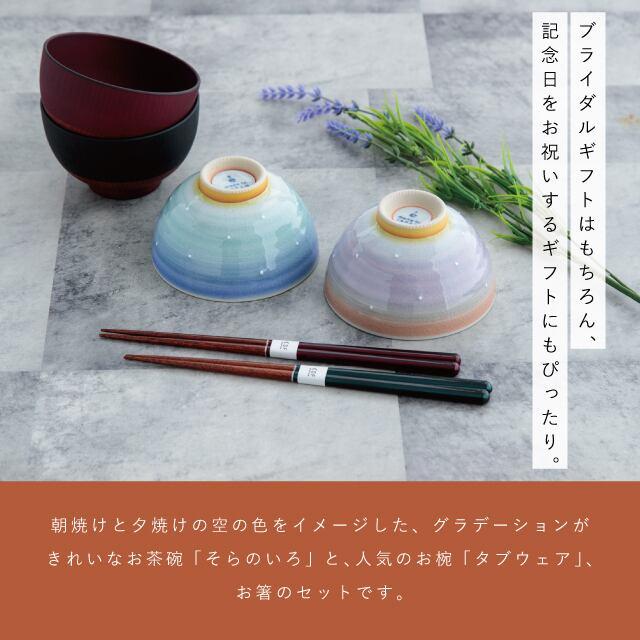 BISQUE そらのいろ夫婦膳ギフト 結婚祝い プレゼント 夫婦茶碗