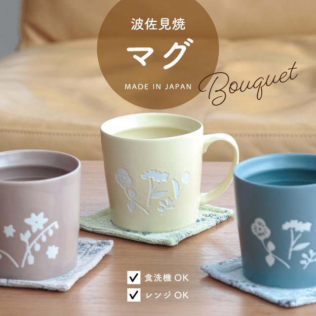 BISQUE マグ Bouquet ブーケ 300ml 花柄 波佐見焼 磁器 おうちカフェ