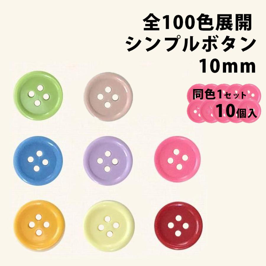 10mm カラフル ボタン 10個入り シンプル 4つ穴 手芸 通販 : ビーエー