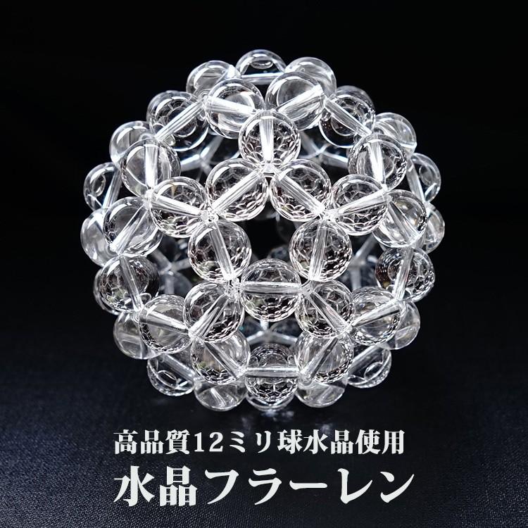 天然石 神聖幾何学 フラーレン 水晶 高品質 AAA 12mm バッキーボール
