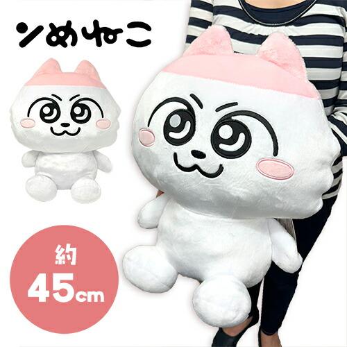 ンめねこ GRAN+ ぬいぐるみ 45cm キャラクター グッズ 大きい BIG 公式