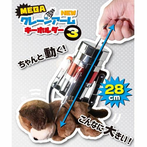 MEGA NEW クレーンアーム キーホルダー3 28cm 特大 ストラップ