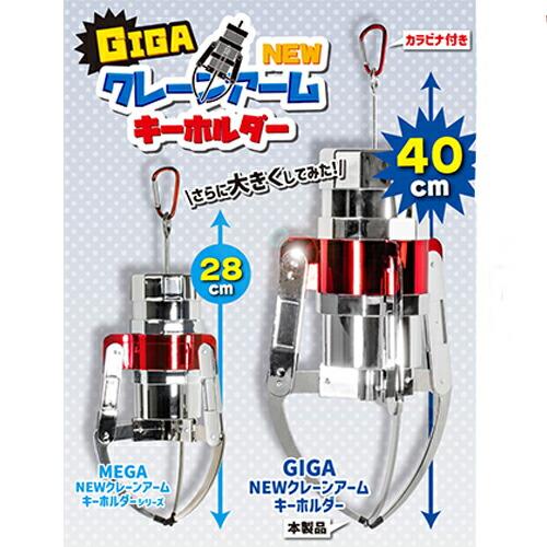 GIGA NEW クレーンアーム キーホルダー 40cm 特大 ストラップ クレーン