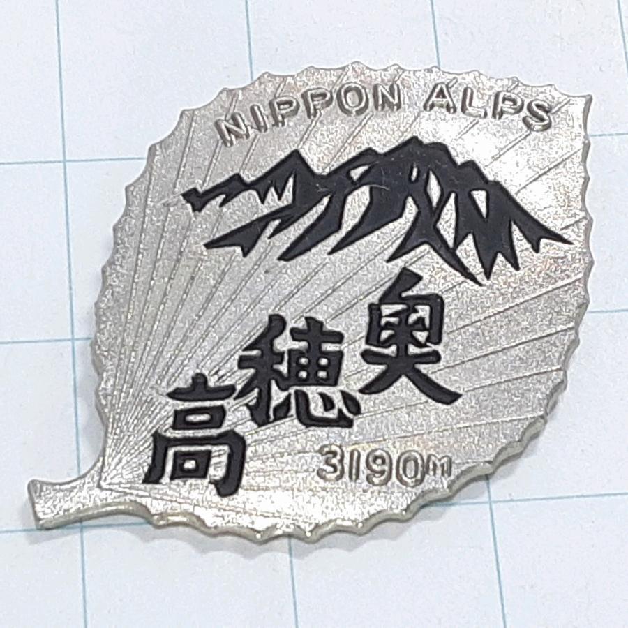 送料無料)奥穂高岳 観光 旅行 登山 記念 山バッジ ピンバッジ PINS