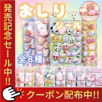 おしり シール ぷくぷく ぷっくり くま ぷにぷに 立体 うさぎ 可愛い