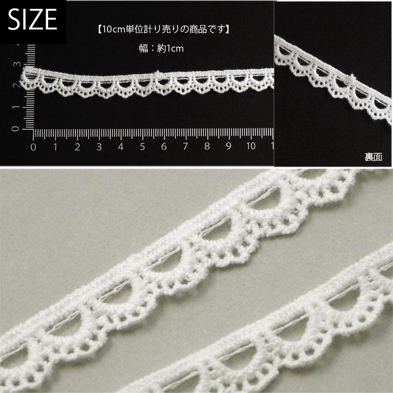 BLAZE 計り売り10cm単位 コットンレース 1cm幅 スカラップ ナチュラル