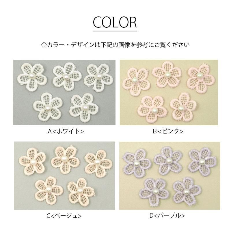 BLAZE 5個セット フラワー モチーフ レース パーツ 刺繍 パール付き
