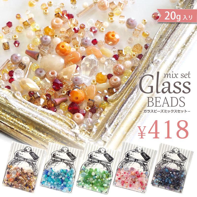 BLAZE ガラスビーズ ミックス 20g入り アクセサリーパーツ パーツ