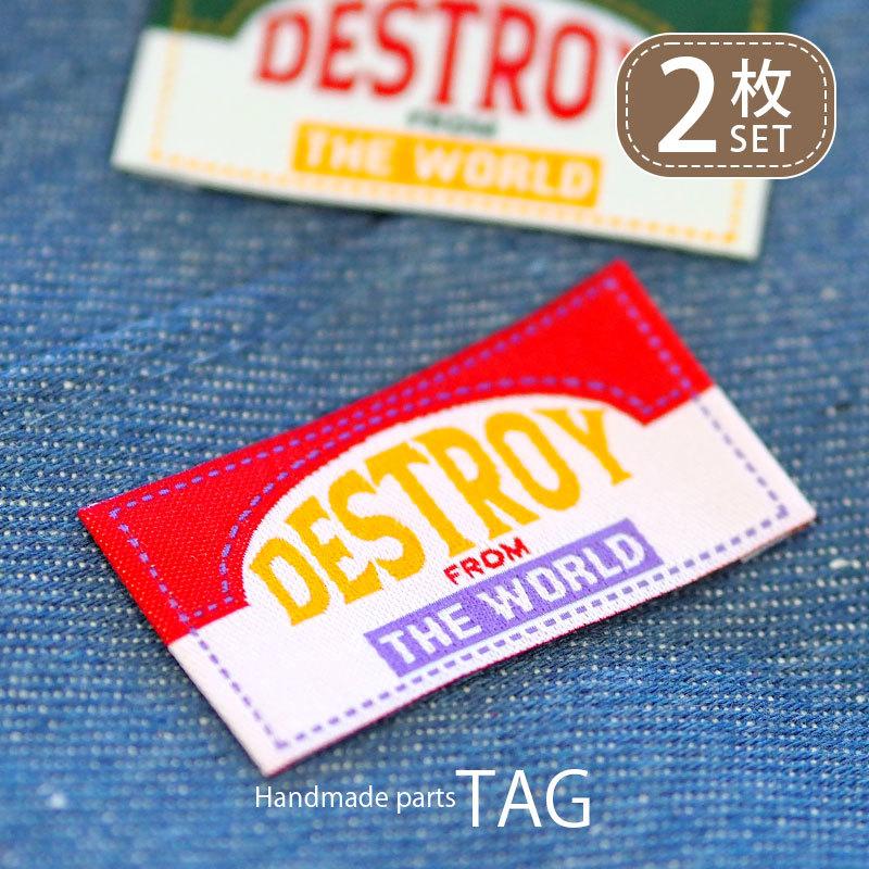 BLAZE タグ ハンドメイド用 2枚セット DESTROY 織りタグ 織りネーム