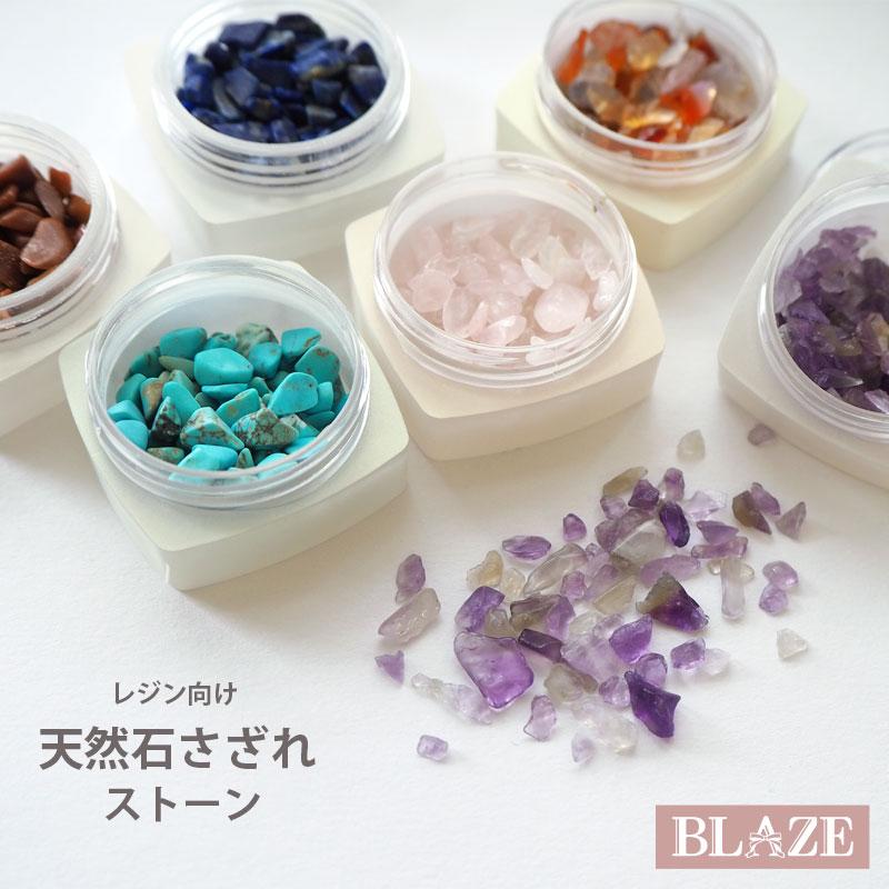 約5g入り 封入パーツ さざれ石 天然石 ナチュラル ストーン BLAZE