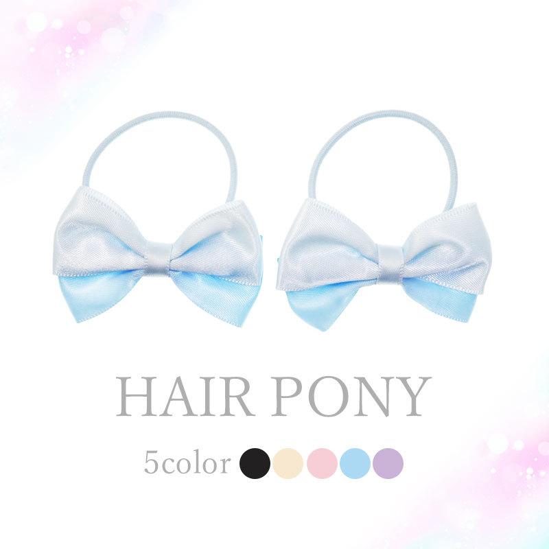 2個入り ヘアゴム サテンリボン キュート リボン ポニー キッズ バイ