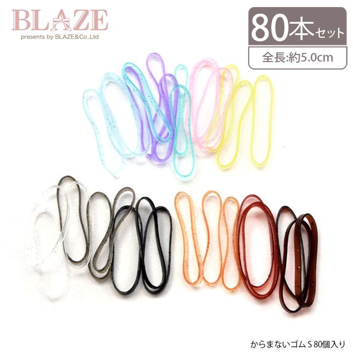 BLAZE からまない ゴム S 80個入り ヘアアクセサリー ヘアゴム 絡ま