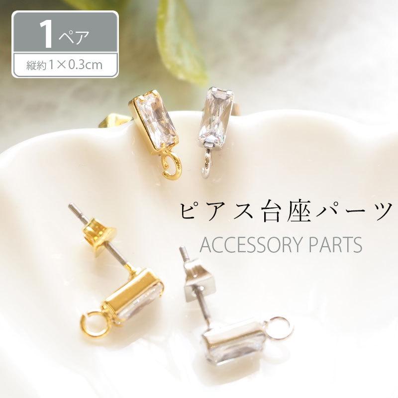 BLAZE ピアス パーツ ビジュー カン付き 2個セット (1ペア