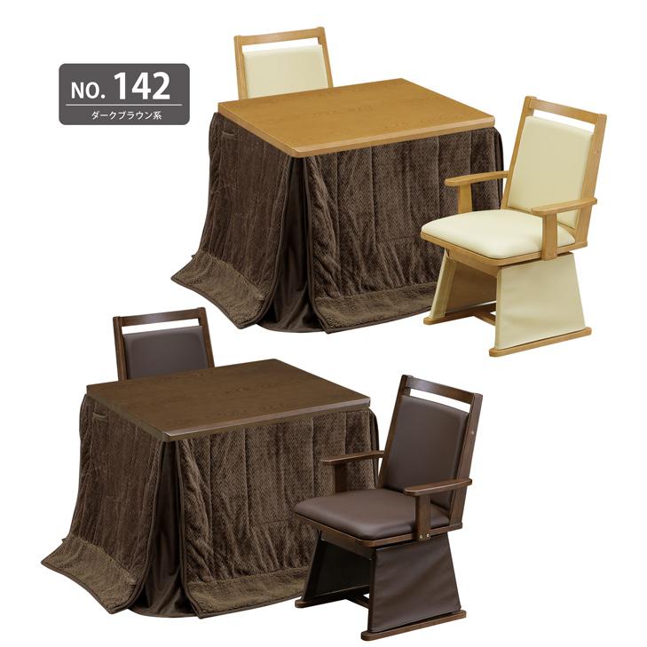 ダイニングこたつ ハイタイプ 90×75 幅90cm 4点セット こたつテーブル